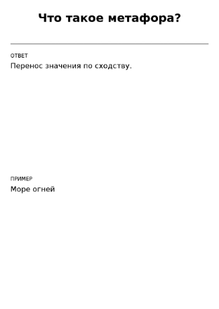 Пример заполнения: Карточка вопрос — ответ