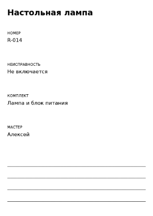 Пример заполнения: Карточка ремонта