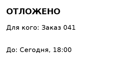 Пример заполнения: Товар отложен