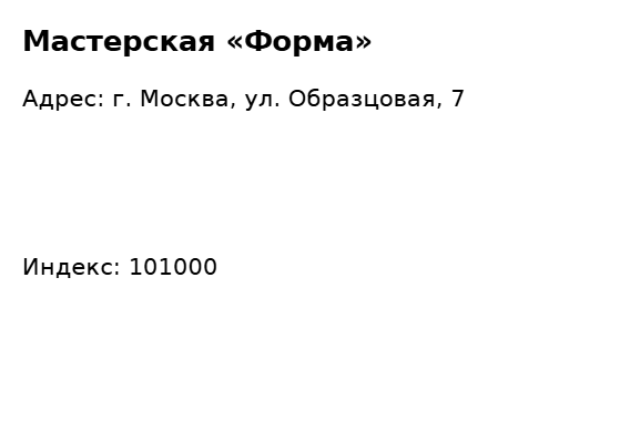 Пример заполнения: Обратный адрес