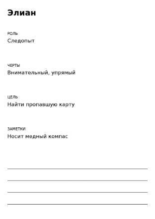 Пример заполнения: Карточка персонажа