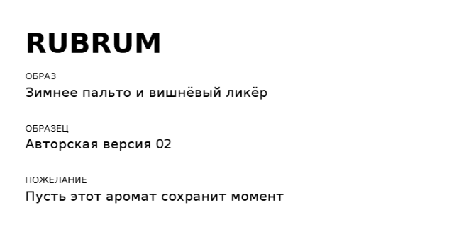 Пример заполнения: Карточка аромата к подарку