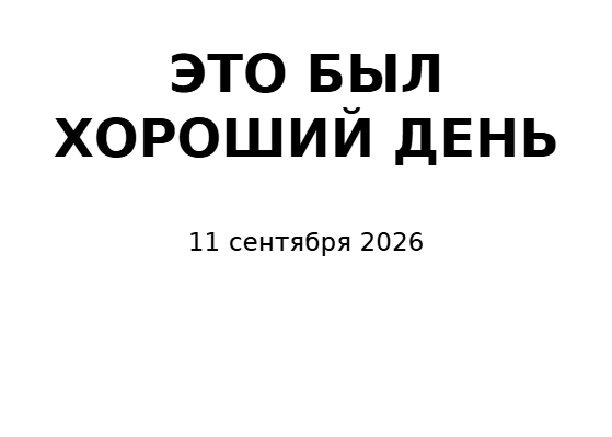 Пример заполнения: Заголовок для скрапбука