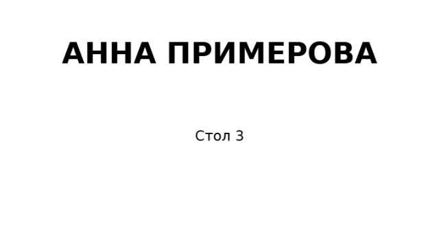 Пример заполнения: Рассадочная карточка