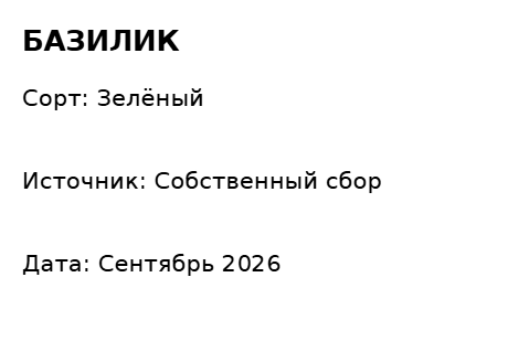 Пример заполнения: Пакет семян