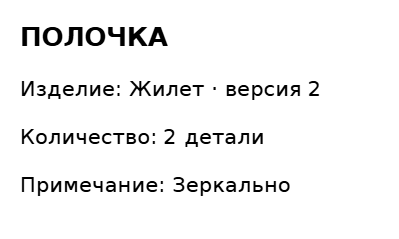 Пример заполнения: Бирка детали выкройки