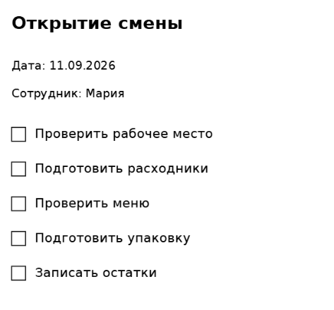 Пример заполнения: Открытие смены