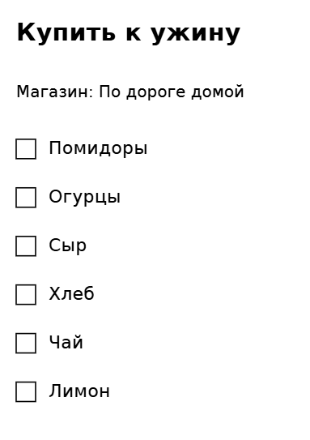 Пример заполнения: Список покупок