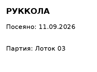 Пример заполнения: Метка посева
