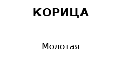 Пример заполнения: Банка со специями