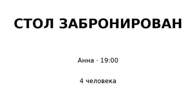 Пример заполнения: Табличка бронирования