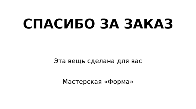 Пример заполнения: Спасибо за заказ