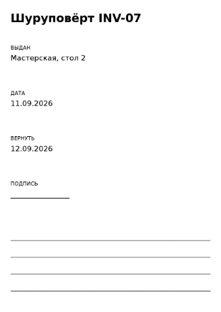 Пример заполнения: Выдача инструмента