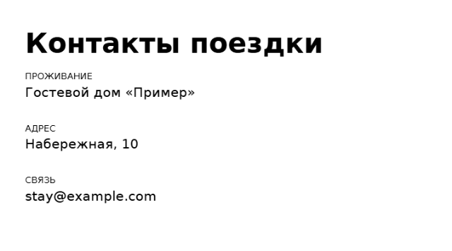 Пример заполнения: Контакты в поездке