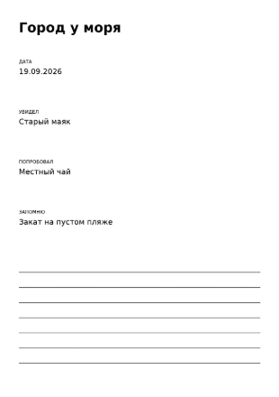 Пример заполнения: Страница дорожного дневника