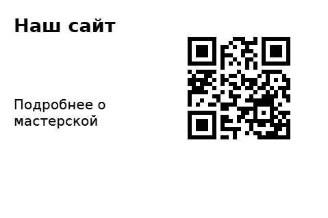 Пример заполнения: QR-ссылка на сайт