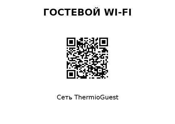Пример заполнения: QR для гостевого Wi-Fi
