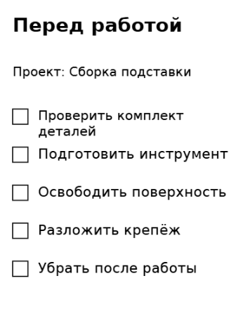 Пример заполнения: Подготовка рабочего места