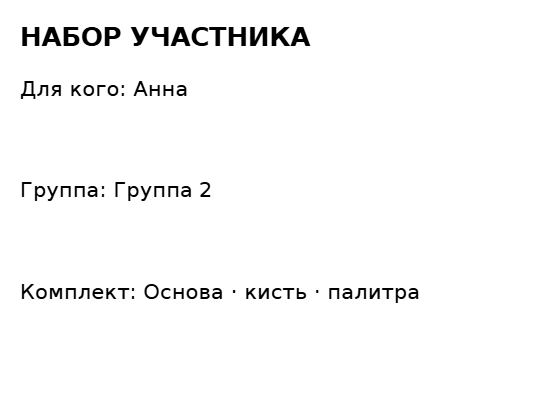 Пример заполнения: Набор участника мастер-класса