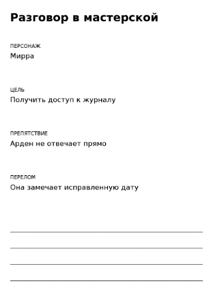 Пример заполнения: Карточка сцены