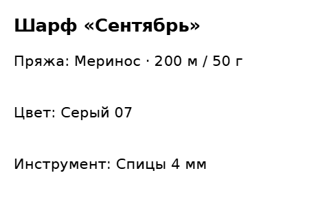 Пример заполнения: Бирка пряжи